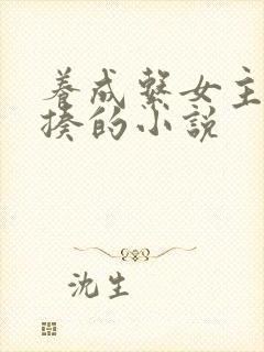 养成系女主被狠揍的小说