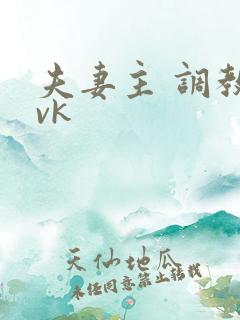 夫妻主 调教 vk