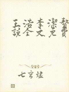 王浩李洁赘婿小说全文免费阅读最新章