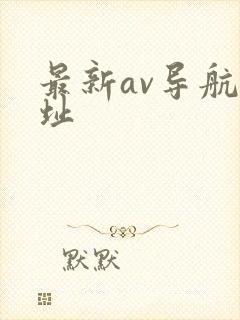 最新av导航网址