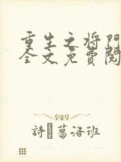 重生之将门毒妃全文免费阅读