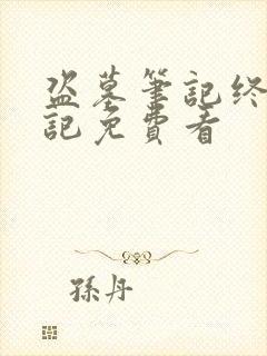 盗墓笔记终极笔记免费看