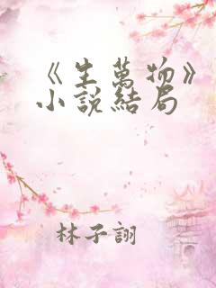 《生万物》原著小说结局