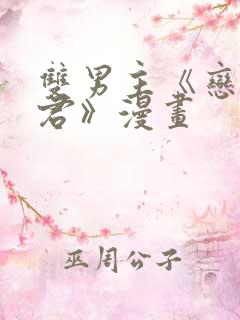 双男主《恋爱暴君》漫画