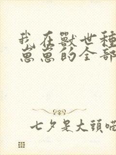 我在兽世种田养崽崽的全部小说