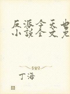 反派今天也很乖小说全文免费阅读