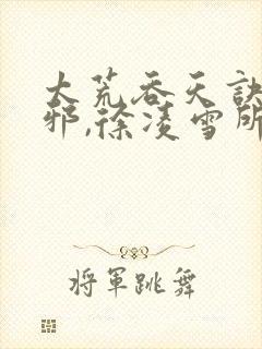 太荒吞天诀柳无邪,徐凌雪所有章节