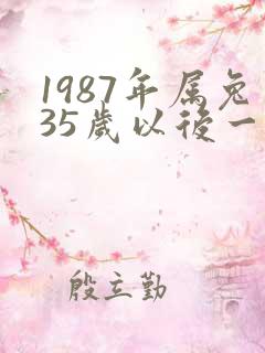 1987年属兔35岁以后一生命运