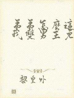 弟弟怎么这样看我双男主免费阅读