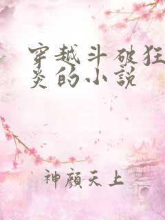 穿越斗破狂虐萧炎的小说