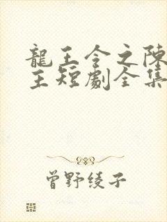 龙王令之陈平殿主短剧全集