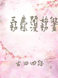 三岁开始做王者动态漫动画