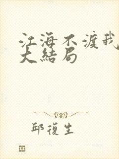 江海不渡我短剧大结局