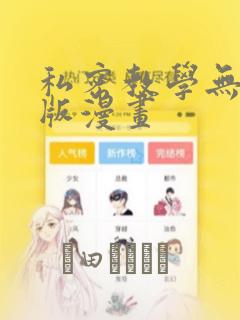 私密教学无删减版漫画
