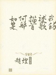 如何描述我爱你是哪首歌的歌词