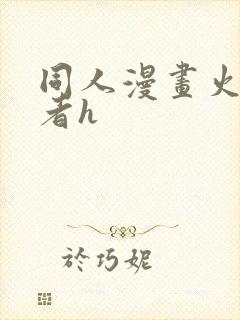 同人漫画火影忍者h