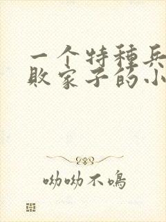 一个特种兵穿越败家子的小说