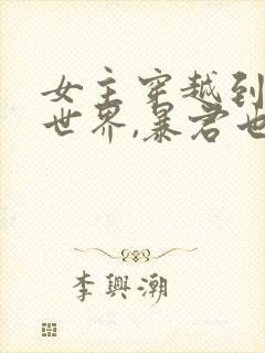 女主穿越到小说世界,暴君也是穿越的