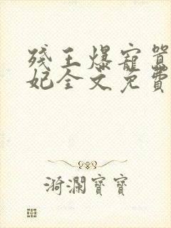 残王爆宠嚣张医妃全文免费