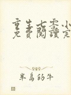 重生七零小军嫂免费阅读完结版全文