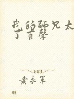 我的师兄太稳健了有声