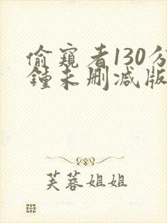 偷窥者130分钟未删减版