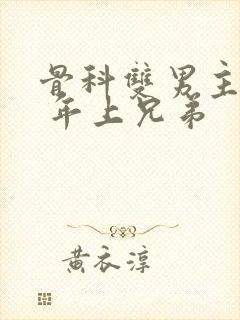 骨科双男主亲哥 年上兄弟