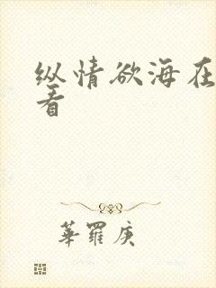 纵情欲海在线观看