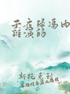 子夜归冯内侍是谁演的