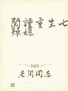 阅读重生七零小辣媳