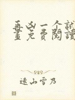 再凶一个试试漫画免费阅读