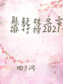 悬疑破案电视剧排行榜2021前十名