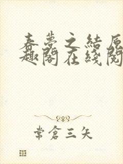 春梦之结原文笔趣阁在线阅读