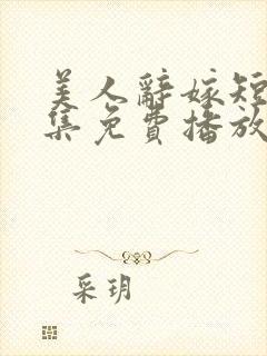 美人辞嫁短剧全集免费播放