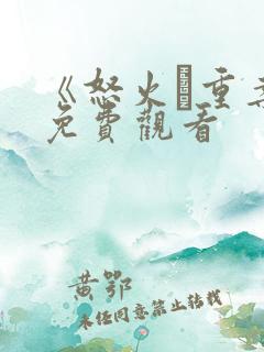 《怒火·重案》免费观看