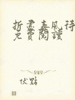 折尽春风待月归免费阅读