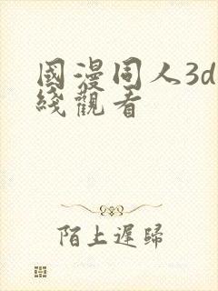 国漫同人3d在线观看