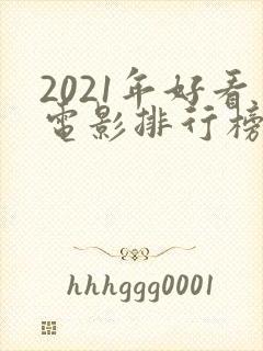 2021年好看电影排行榜前十名