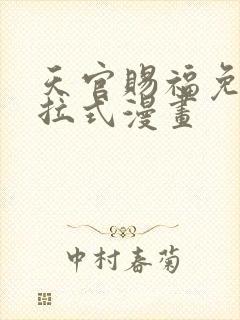 天官赐福免费下拉式漫画