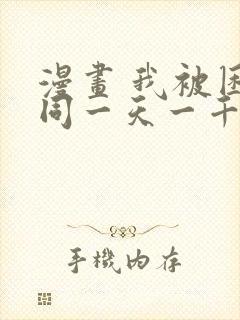 漫画 我被困在同一天一千年