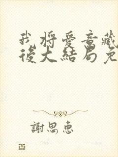 我将爱意藏于身后大结局免费观看