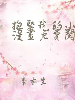 抱紧我的小白龙漫画免费阅读下拉式免费阅读