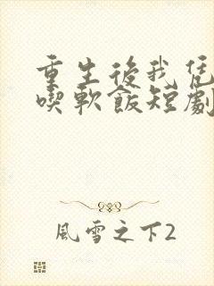 重生后我凭实力吃软饭短剧免费高清观看
