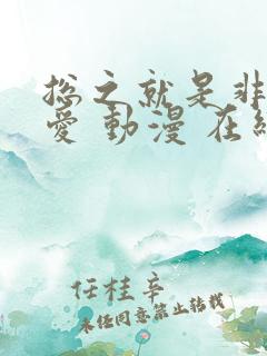 总之就是非常可爱 动漫 在线观看