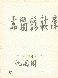 手机设计房子平面图的软件