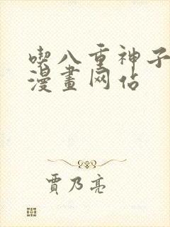 吃八重神子浮头漫画网站
