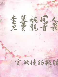 李慕婉同人漫画免费观看最新章节