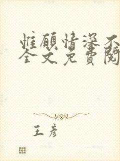 惟愿情深不负你全文免费阅读