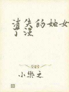 消失的她女主死了没