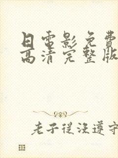 日电影免费观看高清完整版在线观看